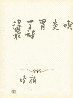 得了胃炎吃什么最好