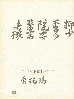 去医院查抑郁大概需要多少钱封面