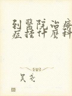 到医院治疗忧郁症挂什么科