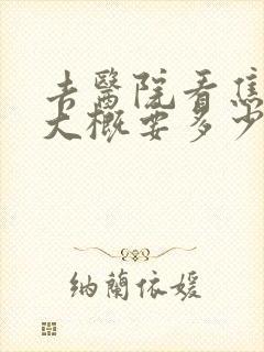去医院看焦虑症大概要多少钱