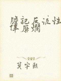 胆记反流性胃炎伴糜烂