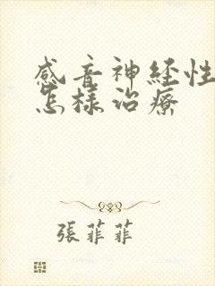 感音神经性耳鸣怎样治疗
