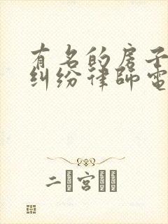 有名的房子继承纠纷律师电话咨询