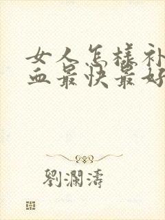 女人怎样补气补血最快最好