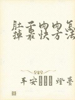 肚子肉肉怎么减掉最快方法