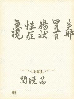 急性肠胃炎的表现症状有哪些怎么治疗封面
