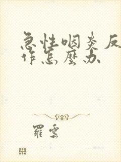 急性咽炎反复发作怎么办