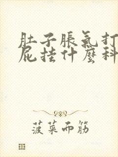 肚子胀气打嗝放屁挂什么科