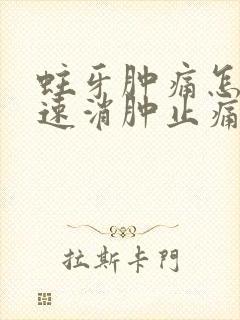 蛀牙肿痛怎么快速消肿止痛