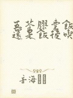 五苓胶囊饭前吃还是饭后吃