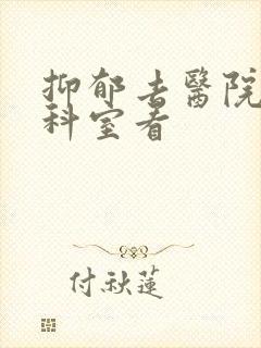 抑郁去医院哪个科室看