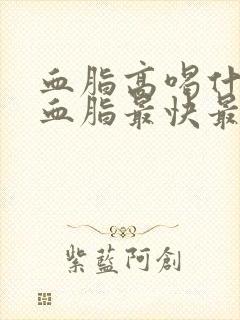 血脂高喝什么降血脂最快最有效
