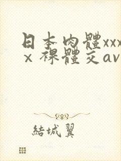 日本肉体xxxⅹ裸体交av