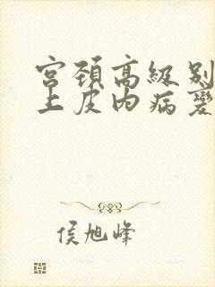 宫颈高级别鳞状上皮内病变cin2级累及腺体封面