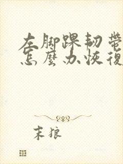 左脚踝韧带拉伤怎么办恢复快