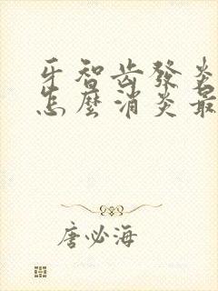 牙智齿发炎肿痛怎么消炎最快的方法封面
