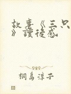 故事《三只小猪》读后感