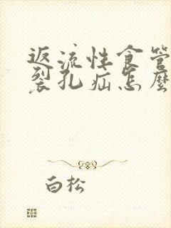 返流性食管炎伴裂孔疝怎么治疗