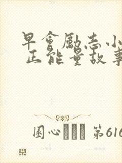 早会励志小故事 正能量故事