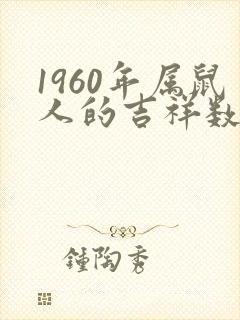 1960年属鼠人的吉祥数字