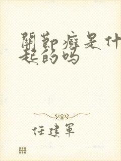 关节癣是什么引起的吗