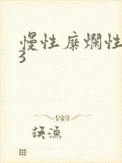 慢性糜烂性胃炎3