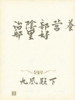 治阴部营养不良哪里好