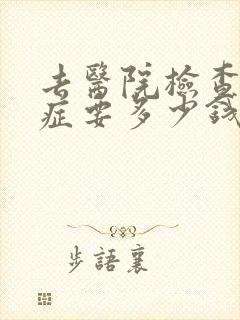 去医院检查忧郁症要多少钱