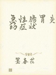 急性肠胃炎变好的症状封面