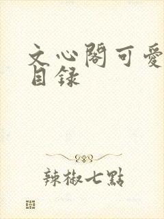 文心阁可爱合集目录