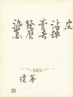 染发膏沾皮肤上怎么去掉