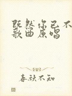 既然你已不爱我歌曲原唱