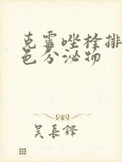 克霉唑栓排出黄色分泌物