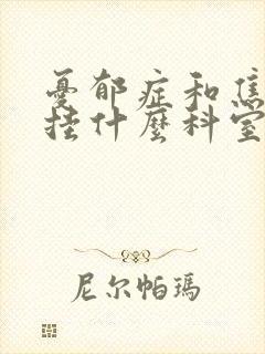 忧郁症和焦虑症挂什么科室