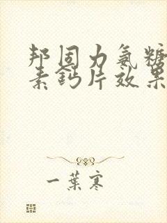 邦固力氨糖软骨素钙片效果怎么样