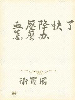 血压降快了头晕怎么办