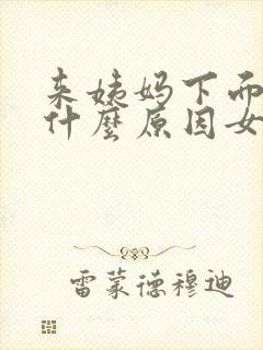 来姨妈下面痒是什么原因女性