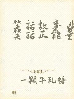 笑话故事 幽默笑话正能量