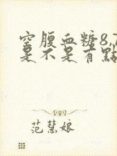 空腹血糖8,7是不是有点高了