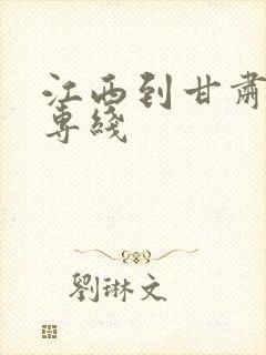 江西到甘肃物流专线