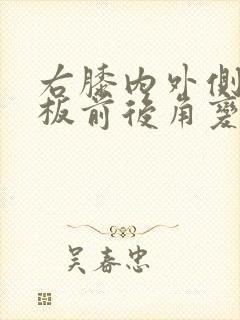 右膝内外侧半月板前后角变性