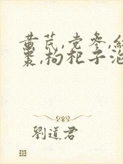 黄芪,党参,红枣,枸杞子泡水喝作用与功效