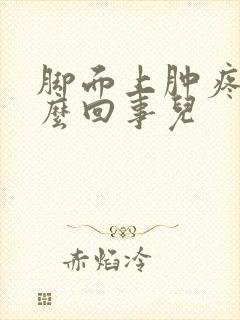 脚面上肿疼是怎么回事儿