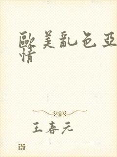 欧美乱色亚洲激情