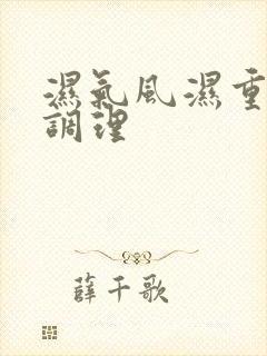 湿气风湿重怎么调理