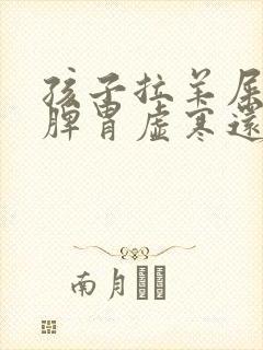 孩子拉羊屎蛋是脾胃虚寒还是上火