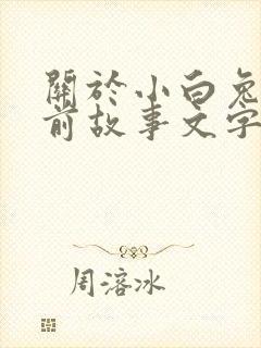关于小白兔的睡前故事文字版