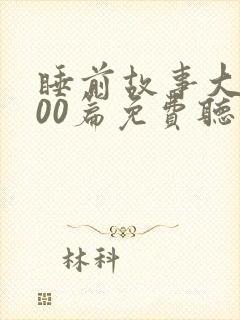 睡前故事大全100篇免费听封面