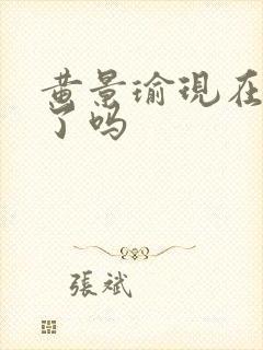 黄景瑜现在结婚了吗