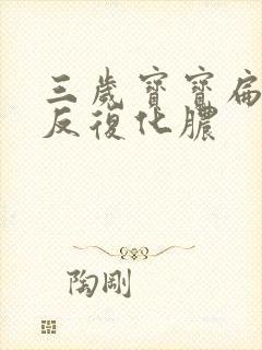 三岁宝宝扁桃体反复化脓